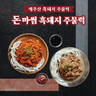 제주흑돼지주물럭 돈마씸500g